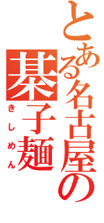 kishimen.png